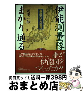 【中古】 幕府天文方御用伊能測量隊まかり通る / 渡邊 一郎 / エヌティティ出版 [単行本]【宅配便出荷】