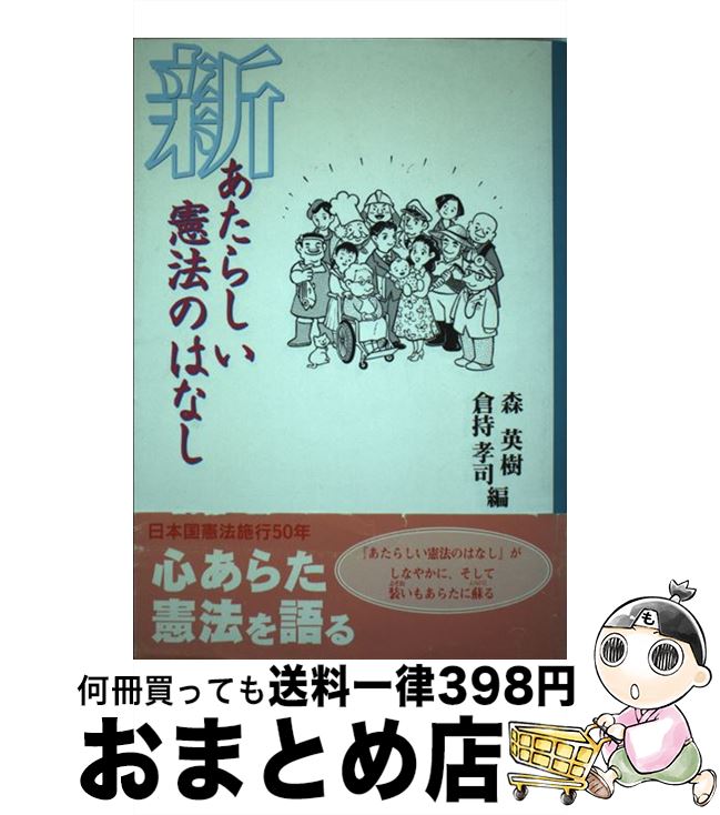 【中古】 新・あたらしい憲法のはなし / 森 英樹, 倉持 孝司 / 日本評論社 [単行本]【宅配便出荷】