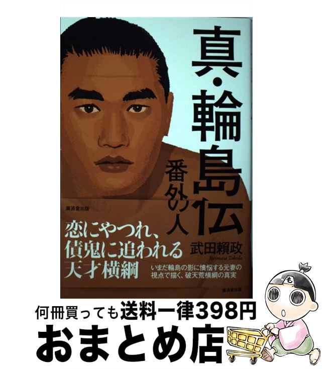 【中古】 真・輪島伝 番外の人 / 武田頼政 / 廣済堂出版 [単行本]【宅配便出荷】