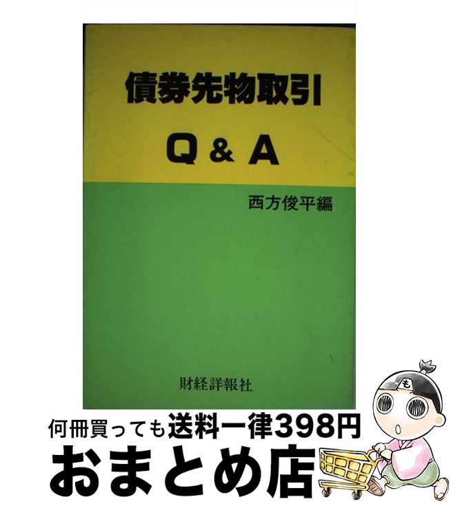 【中古】 債券先物取引Q＆A / 西方 俊平 / 財経詳報社 [ペーパーバック]【宅配便出荷】