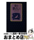 【中古】 愛の夢占い / 梶原 まさゆめ / 主婦の友社 [単行本]【宅配便出荷】