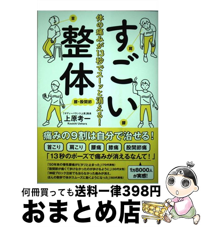 著者：上原 考一出版社：SBクリエイティブサイズ：単行本ISBN-10：4797393351ISBN-13：9784797393354■こちらの商品もオススメです ● 1日3分腸もみ健康法 「超きもちいー」マッサージ / 砂沢 ヤス枝 / 講談社 [新書] ● ボールペンでちょこっとイラスト帖 もっとかわいくカンタンに描ける！ / あらい のりこ / 永岡書店 [単行本] ● Cuffs 傷だらけの地図（最終章） 32 / 東條 仁 / 集英社 [コミック] ● 下半身からやせる食べ方 / 蓮水カノン / ダイヤモンド社 [単行本（ソフトカバー）] ● 自分で育てる！神おっぱい / 神長 アイリーン / KADOKAWA [単行本] ■通常24時間以内に出荷可能です。※繁忙期やセール等、ご注文数が多い日につきましては　発送まで72時間かかる場合があります。あらかじめご了承ください。■宅配便(送料398円)にて出荷致します。合計3980円以上は送料無料。■ただいま、オリジナルカレンダーをプレゼントしております。■送料無料の「もったいない本舗本店」もご利用ください。メール便送料無料です。■お急ぎの方は「もったいない本舗　お急ぎ便店」をご利用ください。最短翌日配送、手数料298円から■中古品ではございますが、良好なコンディションです。決済はクレジットカード等、各種決済方法がご利用可能です。■万が一品質に不備が有った場合は、返金対応。■クリーニング済み。■商品画像に「帯」が付いているものがありますが、中古品のため、実際の商品には付いていない場合がございます。■商品状態の表記につきまして・非常に良い：　　使用されてはいますが、　　非常にきれいな状態です。　　書き込みや線引きはありません。・良い：　　比較的綺麗な状態の商品です。　　ページやカバーに欠品はありません。　　文章を読むのに支障はありません。・可：　　文章が問題なく読める状態の商品です。　　マーカーやペンで書込があることがあります。　　商品の痛みがある場合があります。