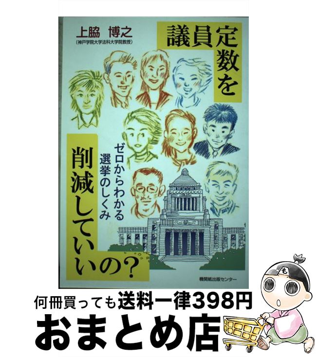 【中古】 議員定数を削減していいの？ ゼロからわかる選挙のしくみ / 上脇 博之 / 日本機関紙出版センター [単行本]【宅配便出荷】