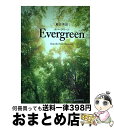 【中古】 総合英語Evergreen / 川崎 芳人 / 久保田 廣美 / 高田 有現 / 高橋 克美 / 土屋 満明 / Guy Fisher / 山田 光, 墺 タカユキ / いいずな書店 単行本 【宅配便出荷】