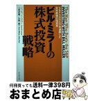 【中古】 ビル・ミラーの株式投資戦略 S＆P　500に15年連勝した全米最強の投資家 / ジャネット・ロウ, 三原 淳雄 / ダイヤモンド社 [単行本（ソフトカバー）]【宅配便出荷】