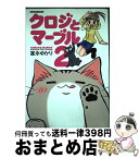 【中古】 クロジとマーブル 2 / 富永 ゆかり / 竹書房 [コミック]【宅配便出荷】