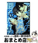 【中古】 アイツの声を聞くだけで 第2巻 / とりよし / KADOKAWA [コミック]【宅配便出荷】