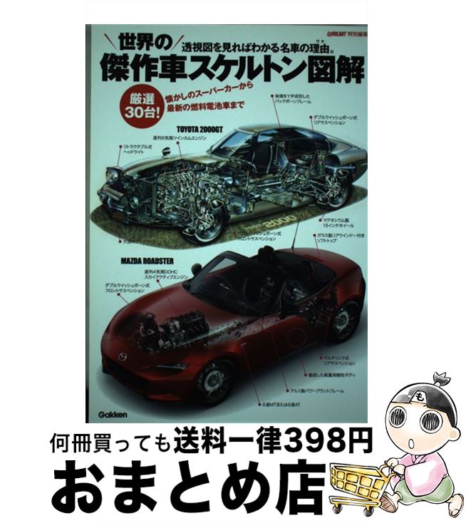 【中古】 世界の傑作車スケルトン図解 懐かしのスーパーカーから最新の燃料電池車まで / ル・ボラン編集部 / 学研プラス [単行本]【宅配便出荷】