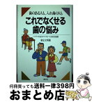 【中古】 歯のある人も、入れ歯の人もこれでなくせる歯の悩み ハツラツ中高年ライフをつくる8020運動 / 新庄 文明 / 農山漁村文化協会 [単行本]【宅配便出荷】