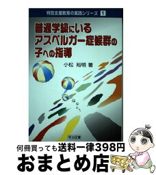 【中古】 普通学級にいるアスペルガー症候群の子への指導 / 小松 裕明 / 明治図書出版 [単行本]【宅配便出荷】