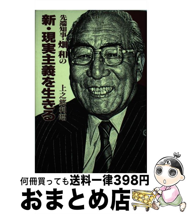 【中古】 先端知事・畑和の新・現実主義を生きる / 上之郷 利昭 / 講談社 [単行本]【宅配便出荷】