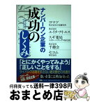 【中古】 ナンバーワン企業の成功のしくみ / スギホールディングス(株) 杉浦広一, (株)千趣会 田邉道夫, セコム(株) 飯田亮, (株)小松製作所 坂根正弘, (株)エイチ・ / [単行本]【宅配便出荷】