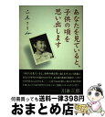 【中古】 あなたを見ていると、子供の頃を思い出します / 二木 てるみ / けやき出版 [単行本]【宅配便出荷】