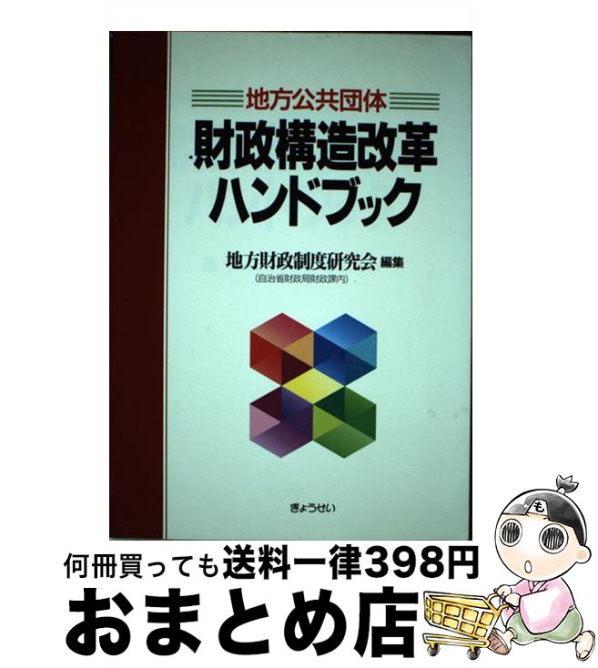 【中古】 地方公共団体財政構造改革ハンドブック / 地方財政制度研究会 / ぎょうせい [単行本]【宅配便出荷】