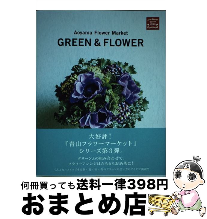 著者：Aoyama Flower Market出版社：パルコサイズ：単行本ISBN-10：4865061517ISBN-13：9784865061512■こちらの商品もオススメです ● Aoyama　Flower　Market　rose　book / Aoyama Flower Market / パルコ [単行本] ■通常24時間以内に出荷可能です。※繁忙期やセール等、ご注文数が多い日につきましては　発送まで72時間かかる場合があります。あらかじめご了承ください。■宅配便(送料398円)にて出荷致します。合計3980円以上は送料無料。■ただいま、オリジナルカレンダーをプレゼントしております。■送料無料の「もったいない本舗本店」もご利用ください。メール便送料無料です。■お急ぎの方は「もったいない本舗　お急ぎ便店」をご利用ください。最短翌日配送、手数料298円から■中古品ではございますが、良好なコンディションです。決済はクレジットカード等、各種決済方法がご利用可能です。■万が一品質に不備が有った場合は、返金対応。■クリーニング済み。■商品画像に「帯」が付いているものがありますが、中古品のため、実際の商品には付いていない場合がございます。■商品状態の表記につきまして・非常に良い：　　使用されてはいますが、　　非常にきれいな状態です。　　書き込みや線引きはありません。・良い：　　比較的綺麗な状態の商品です。　　ページやカバーに欠品はありません。　　文章を読むのに支障はありません。・可：　　文章が問題なく読める状態の商品です。　　マーカーやペンで書込があることがあります。　　商品の痛みがある場合があります。