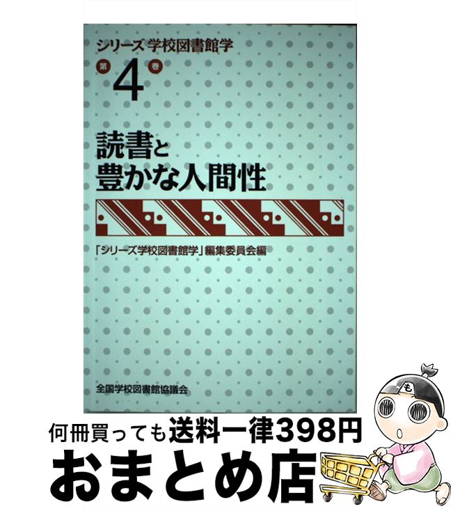 著者：「シリーズ学校図書館学」編集委員会出版社：全国学校図書館協議会サイズ：単行本ISBN-10：479332245XISBN-13：9784793322457■こちらの商品もオススメです ● 世界で一番いのちの短い国 シエラレオネの国境なき医師団 / 山本 敏晴 / 白水社 [単行本] ■通常24時間以内に出荷可能です。※繁忙期やセール等、ご注文数が多い日につきましては　発送まで72時間かかる場合があります。あらかじめご了承ください。■宅配便(送料398円)にて出荷致します。合計3980円以上は送料無料。■ただいま、オリジナルカレンダーをプレゼントしております。■送料無料の「もったいない本舗本店」もご利用ください。メール便送料無料です。■お急ぎの方は「もったいない本舗　お急ぎ便店」をご利用ください。最短翌日配送、手数料298円から■中古品ではございますが、良好なコンディションです。決済はクレジットカード等、各種決済方法がご利用可能です。■万が一品質に不備が有った場合は、返金対応。■クリーニング済み。■商品画像に「帯」が付いているものがありますが、中古品のため、実際の商品には付いていない場合がございます。■商品状態の表記につきまして・非常に良い：　　使用されてはいますが、　　非常にきれいな状態です。　　書き込みや線引きはありません。・良い：　　比較的綺麗な状態の商品です。　　ページやカバーに欠品はありません。　　文章を読むのに支障はありません。・可：　　文章が問題なく読める状態の商品です。　　マーカーやペンで書込があることがあります。　　商品の痛みがある場合があります。