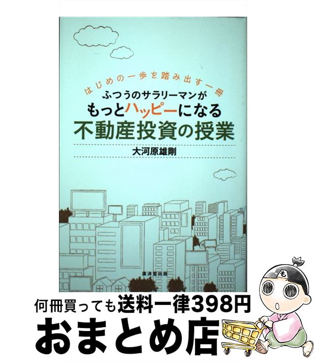 【中古】 ふつうのサラリーマンがもっとハッピーになる不動産投資の授業 はじめの一歩を踏み出す一冊 /..