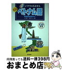 【中古】 こうすれば話せるCDベトナム語 南部標準語中心 / 川口 健一, 春日 淳 / 朝日出版社 [単行本]【宅配便出荷】