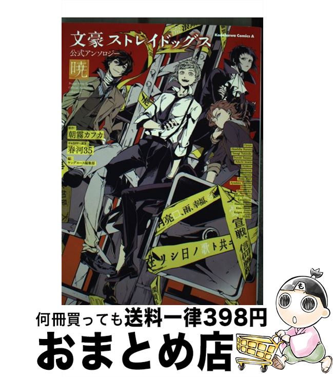 【中古】 文豪ストレイドッグス公式アンソロジー～暁～ / ヤングエース編集部 / KADOKAWA コミック 【宅配便出荷】