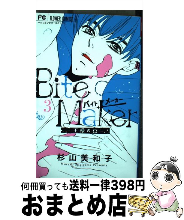 【中古】 Bite　Makerー王様のΩー 3 / 杉山 美和子 / 小学館サービス [コミック]【宅配便出荷】