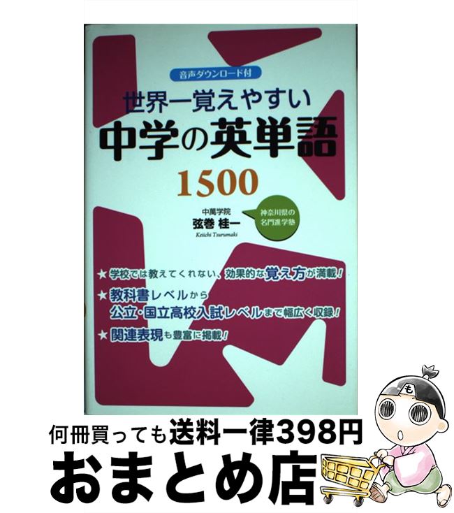 【中古】 世界一覚えやすい中学の英単語1500 / 弦巻 桂一 / KADOKAWA/中経出版 [単行本]【宅配便出荷】