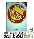 【中古】 公務員試験(秘)裏ワザ大全 国家総合職・一般職/地方上級・中級用 三日で合格!誰も書けなかった 2020年度版 / 津田 秀樹 / 洋 [単行本(ソフ...