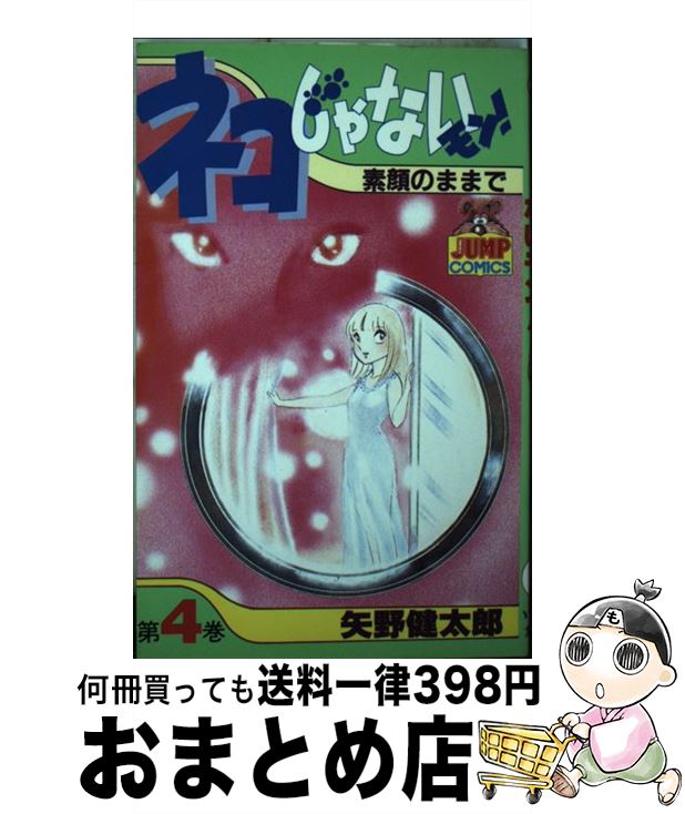【中古】 ネコじゃないモン！ 4 / 矢野 健太郎 / 集英社 [コミック]【宅配便出荷】