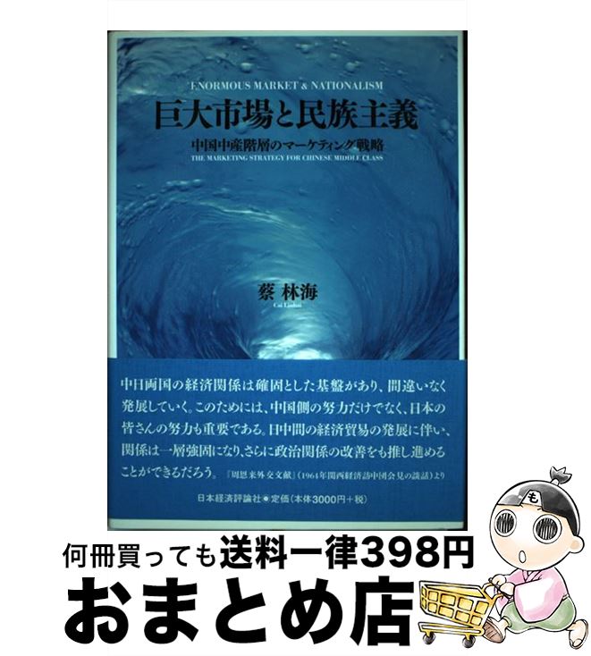 【中古】 巨大市場と民族主義 中国中産階層のマーケティング戦略 / 蔡 林海 / 日本経済評論社 [単行本]..