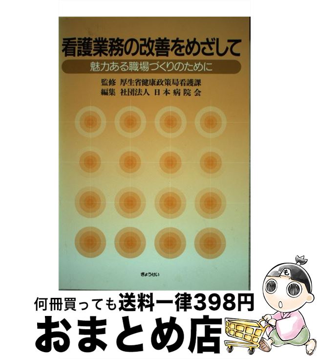 【中古】 看護業務の改善をめざして 魅力ある職場づくりのために / 日本病院会 / ぎょうせい [単行本]【宅配便出荷】