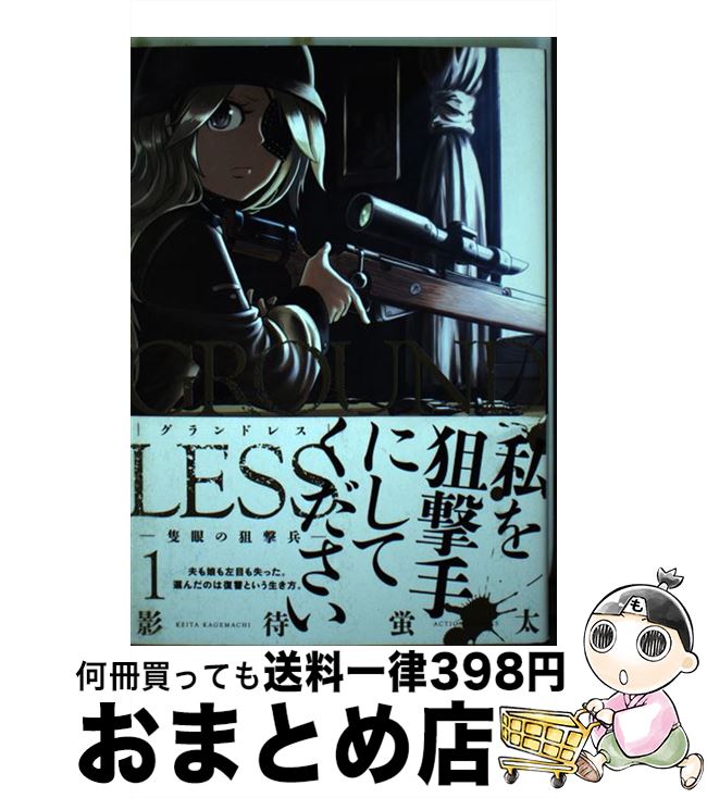 【中古】 GROUNDLESS 1 / 影待 蛍太 / 双葉社 [コミック]【宅配便出荷】