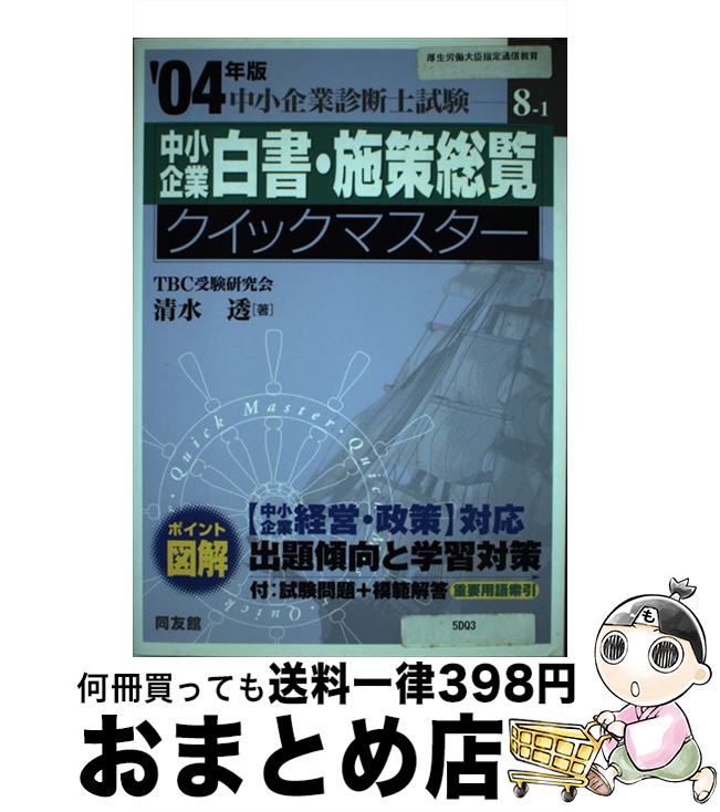 【中古】 中小企業白書・施策総覧クイックマスター 中小企業診断士試験対策 2004年版 / 清水 透 / 同友館 [単行本]【宅配便出荷】