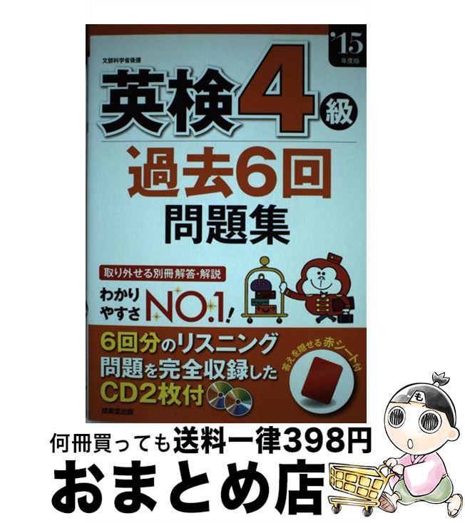 【中古】 英検4級過去6回問題集 ’15年度版 / 成美堂出版編集部 / 成美堂出版 [単行本]【宅配便出荷】