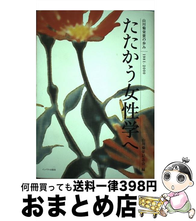【中古】 たたかう女性学へ 山川菊栄賞の歩み / 山川菊栄記念会 / インパクト出版会 [ペーパーバック]【宅配便出荷】