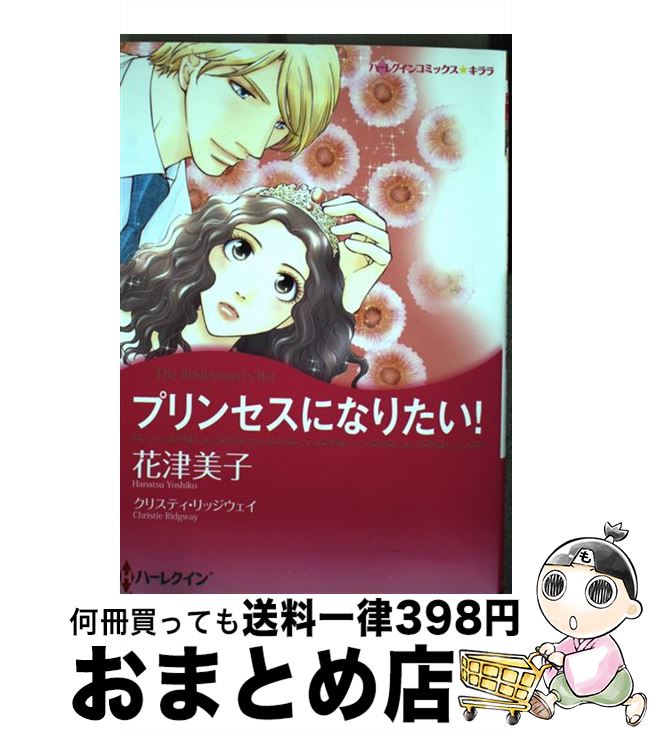 【中古】 プリンセスになりたい！ / クリスティ リッジウェイ, 花津 美子 / ハーパーコリンズ ジャパン コミック 【宅配便出荷】