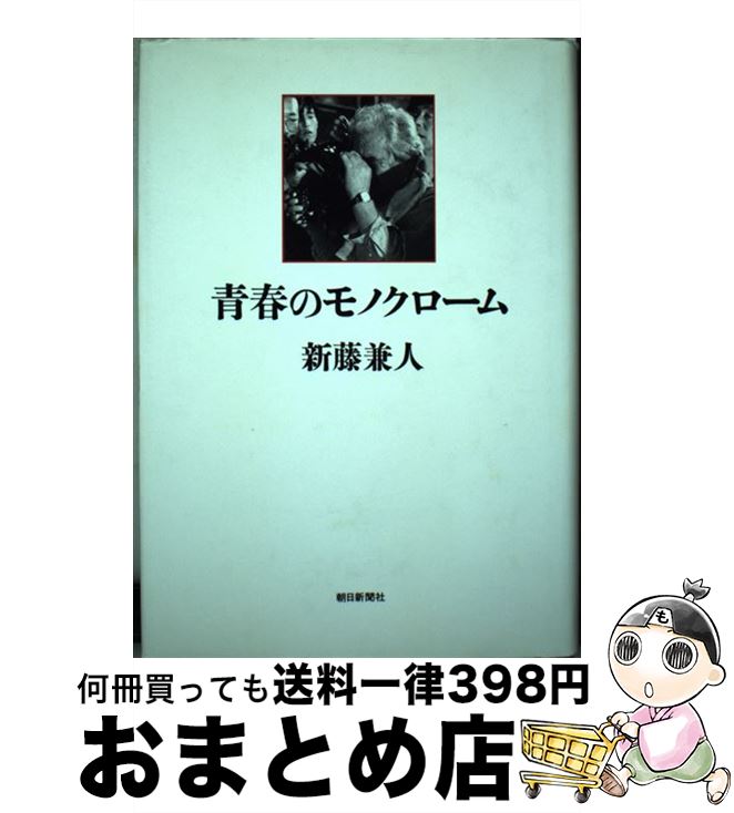 【中古】 青春のモノクローム / 新藤 兼人 / 朝日新聞出版 [単行本]【宅配便出荷】