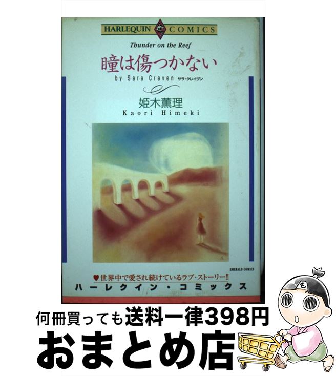 【中古】 瞳は傷つかない / サラ クレイヴン, 姫木 薫理 / 宙出版 [コミック]【宅配便出荷】