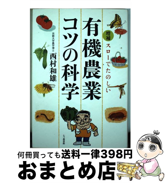 【中古】 スローでたのしい有機農業コツの科学 増補 / 西村 和雄 / 七つ森書館 [単行本]【宅配便出荷】
