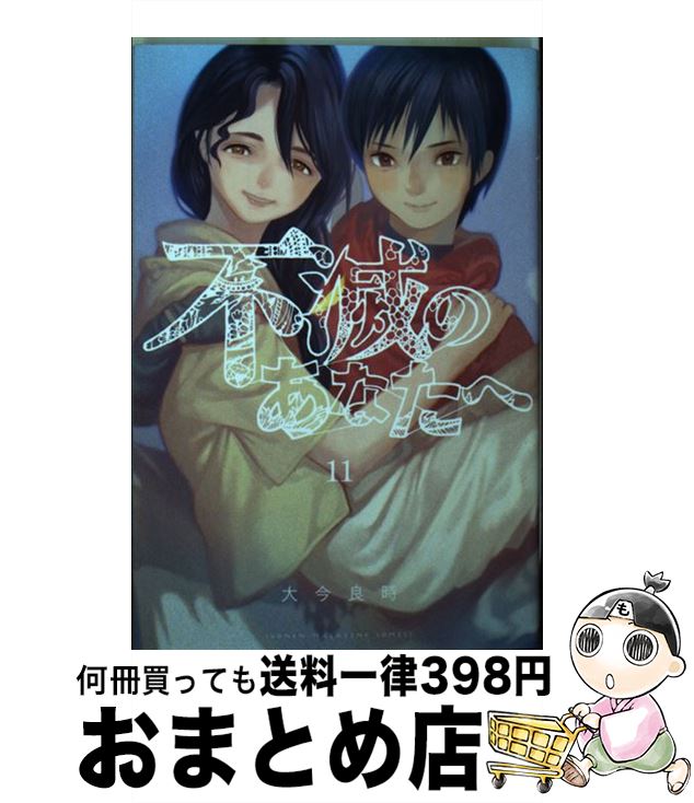 【中古】 不滅のあなたへ 11 / 大今 良時 / 講談社 [コミック]【宅配便出荷】