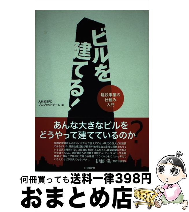 【中古】 ビルを建てる！ 建設事業の仕組み入門 / 大