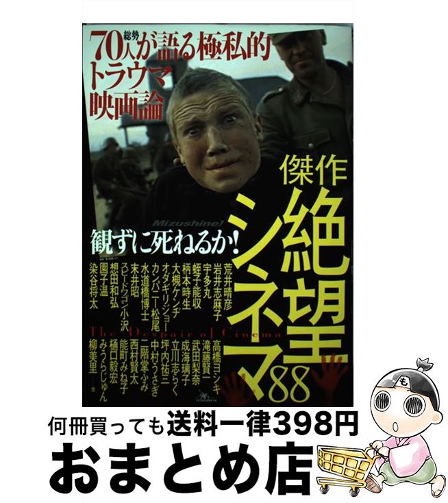 【中古】 観ずに死ねるか！傑作絶望シネマ88 総勢70人が語る極私的トラウマ映画論 / 園 子温, 宇多丸, 二階堂 ふみ, 水道橋博士, みうらじゅん, 染谷 将太, 西 / [単行本]【宅配便出荷】