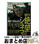 【中古】 観ずに死ねるか！傑作絶望シネマ88 総勢70人が語る極私的トラウマ映画論 / 園 子温, 宇多丸, 二階堂 ふみ, 水道橋博士, みうらじゅん, 染谷 将太, 西 / [単行本]【宅配便出荷】