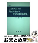 【中古】 全面的な発達をめざす障害児学級の学習指導計画案集 改訂版 / 江口 季好 / 同成社 [単行本]【宅配便出荷】