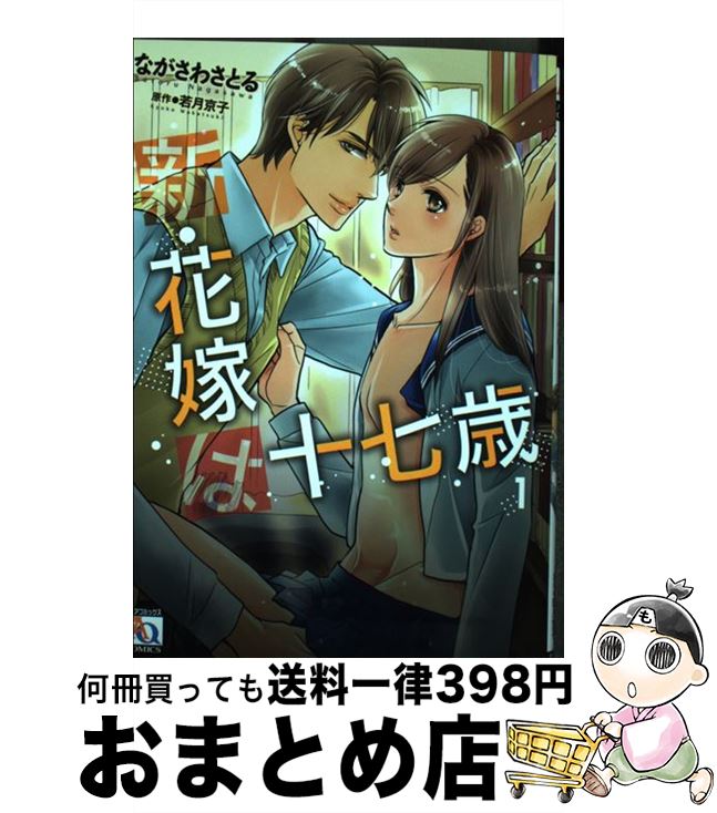 【中古】 新・花嫁は十七歳 1 / ながさわさとる / オークラ出版 [コミック]【宅配便出荷】