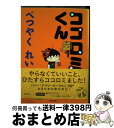 著者：べつやく れい出版社：アスペクトサイズ：単行本ISBN-10：4757212690ISBN-13：9784757212695■こちらの商品もオススメです ● ギフト / 飯田 譲治, 梓 河人 / KADOKAWA [文庫] ● 青に沈む庭 / 朝丘 戻。, 山田 シロ / 二見書房 [文庫] ● Night　head The　new　ark / 小林 ばく / 徳間書店 [単行本] ● 対人カメレオン症 / 横田 順彌 / 講談社 [文庫] ● ココロミくん 2 / べつやく れい / アスペクト [単行本（ソフトカバー）] ● Night　head　teleplay TV版シナリオ全集 / 飯田 譲治 / 竹書房 [単行本] ● 東京こだわりのパン屋さん 散歩でめぐるおいしいパン屋さん232軒 / パンの聞き耳ふぉーらむ / 山と溪谷社 [単行本] ● 和な文房具 / ピエブックス / ピエブックス [単行本（ソフトカバー）] ● 月あかりの中庭 / 立原 えりか / 講談社 [文庫] ● ブックカバー・コレクション / ピエ・ブックス / ピエ・ブックス [ペーパーバック] ● 千代紙 / NHK「美の壺」制作班 / NHK出版 [単行本] ● ココロミくん 3 / べつやく れい / アスペクト [単行本] ● とことん！とんかつ道 / 今 柊二 / 中央公論新社 [その他] ● 棄景 5 / 丸田 祥三 / 自由国民社 [単行本] ● 毎日おいしい旬菜うどん 冷凍うどんでちゅるっとお手軽195品 / 東京書店 / 東京書店 [新書] ■通常24時間以内に出荷可能です。※繁忙期やセール等、ご注文数が多い日につきましては　発送まで72時間かかる場合があります。あらかじめご了承ください。■宅配便(送料398円)にて出荷致します。合計3980円以上は送料無料。■ただいま、オリジナルカレンダーをプレゼントしております。■送料無料の「もったいない本舗本店」もご利用ください。メール便送料無料です。■お急ぎの方は「もったいない本舗　お急ぎ便店」をご利用ください。最短翌日配送、手数料298円から■中古品ではございますが、良好なコンディションです。決済はクレジットカード等、各種決済方法がご利用可能です。■万が一品質に不備が有った場合は、返金対応。■クリーニング済み。■商品画像に「帯」が付いているものがありますが、中古品のため、実際の商品には付いていない場合がございます。■商品状態の表記につきまして・非常に良い：　　使用されてはいますが、　　非常にきれいな状態です。　　書き込みや線引きはありません。・良い：　　比較的綺麗な状態の商品です。　　ページやカバーに欠品はありません。　　文章を読むのに支障はありません。・可：　　文章が問題なく読める状態の商品です。　　マーカーやペンで書込があることがあります。　　商品の痛みがある場合があります。