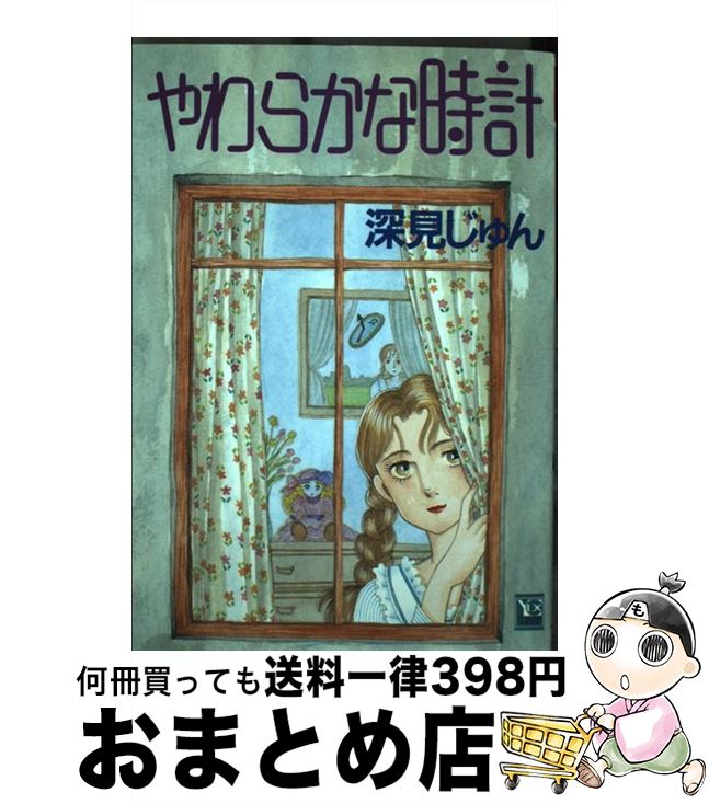 【中古】 やわらかな時計 / 深見 じゅん / 集英社 [コミック]【宅配便出荷】