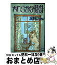 著者：深見 じゅん出版社：集英社サイズ：コミックISBN-10：4088622898ISBN-13：9784088622897■こちらの商品もオススメです ● 深見じゅん自選集 1 / 深見 じゅん / 集英社 [文庫] ● であい 1 / ももち 麗子 / 講談社 [コミック] ● 悪女（わる） 2 / 深見 じゅん / 講談社 [文庫] ● 星の舟に乗って 深見じゅん名作集 / 深見 じゅん / 集英社 [コミック] ● メロドラマ / 深見 じゅん / 集英社 [ペーパーバック] ● 彼岸恋 / 深見 じゅん / 集英社 [新書] ● SUPER　G 1 / 深見 じゅん / 講談社 [コミック] ● 甘い棘 / 深見 じゅん / 集英社 [コミック] ● 夢魔 / 深見 じゅん / 集英社 [新書] ● まゆごもり 深見じゅん短編集 / 深見 じゅん / 講談社 [コミック] ● 天の星地の花 / 深見 じゅん / 集英社 [ペーパーバック] ● 指輪をちょうだい 深見じゅん名作集 / 深見 じゅん / 集英社 [コミック] ■通常24時間以内に出荷可能です。※繁忙期やセール等、ご注文数が多い日につきましては　発送まで72時間かかる場合があります。あらかじめご了承ください。■宅配便(送料398円)にて出荷致します。合計3980円以上は送料無料。■ただいま、オリジナルカレンダーをプレゼントしております。■送料無料の「もったいない本舗本店」もご利用ください。メール便送料無料です。■お急ぎの方は「もったいない本舗　お急ぎ便店」をご利用ください。最短翌日配送、手数料298円から■中古品ではございますが、良好なコンディションです。決済はクレジットカード等、各種決済方法がご利用可能です。■万が一品質に不備が有った場合は、返金対応。■クリーニング済み。■商品画像に「帯」が付いているものがありますが、中古品のため、実際の商品には付いていない場合がございます。■商品状態の表記につきまして・非常に良い：　　使用されてはいますが、　　非常にきれいな状態です。　　書き込みや線引きはありません。・良い：　　比較的綺麗な状態の商品です。　　ページやカバーに欠品はありません。　　文章を読むのに支障はありません。・可：　　文章が問題なく読める状態の商品です。　　マーカーやペンで書込があることがあります。　　商品の痛みがある場合があります。