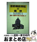 【中古】 首都機能移転の構想 東京一極集中の是正を目指して / 首都機能移転問題研究会 / 住宅新報出版 [単行本]【宅配便出荷】