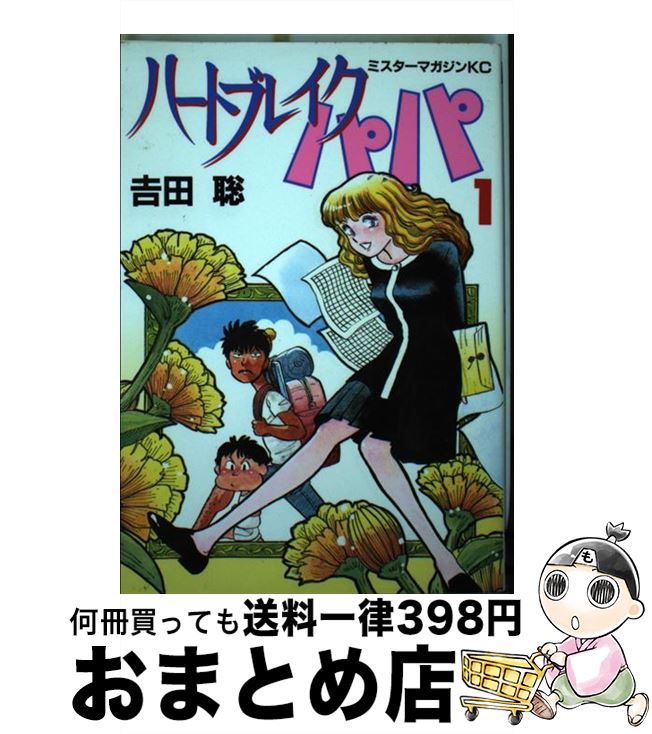 【中古】 ハートブレイクパパ 1 / 吉田 聡 / 講談社 [ペーパーバック]【宅配便出荷】