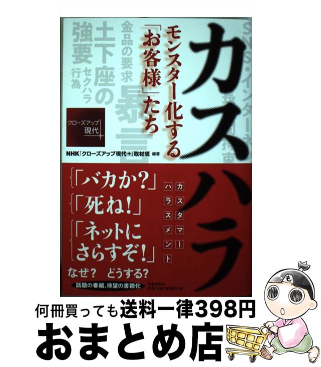 【中古】 カスハラ モンスター化する「お客様」たち / NHK「クローズアップ現代+」取材班 / 文藝春秋 [..