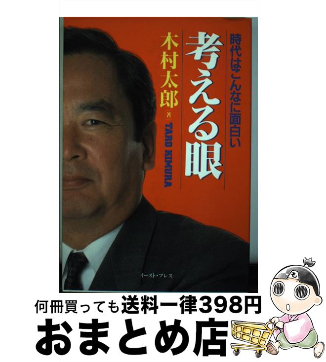 【中古】 考える眼 時代はこんなに面白い / 木村太郎 / イースト・プレス [単行本]【宅配便出荷】